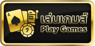 เล่นเกม