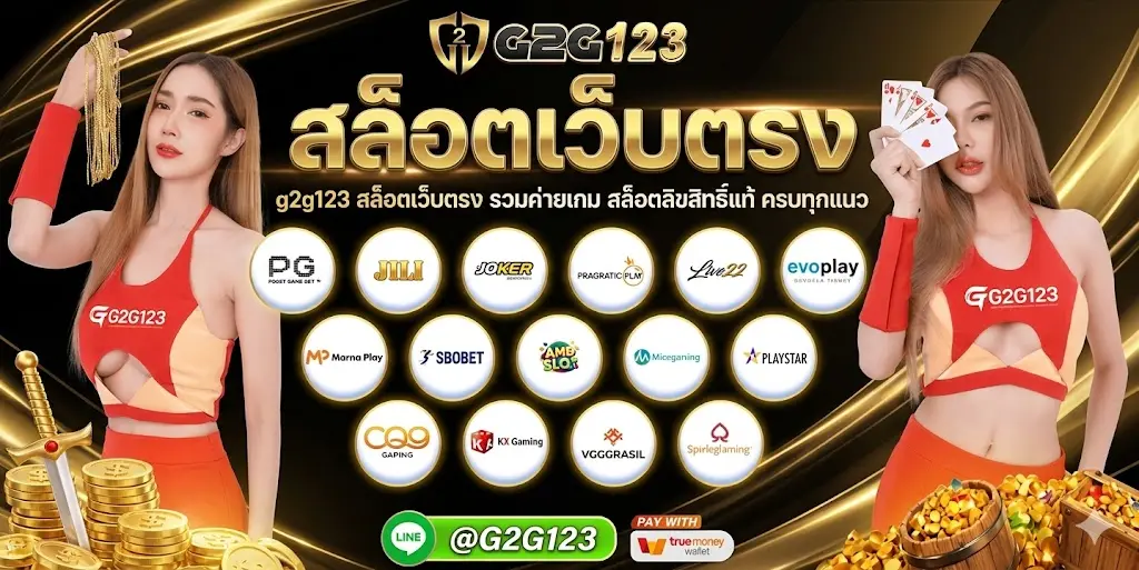 g2g123 รวมค่ายเกม สล็อตลิขสิทธิ์แท้