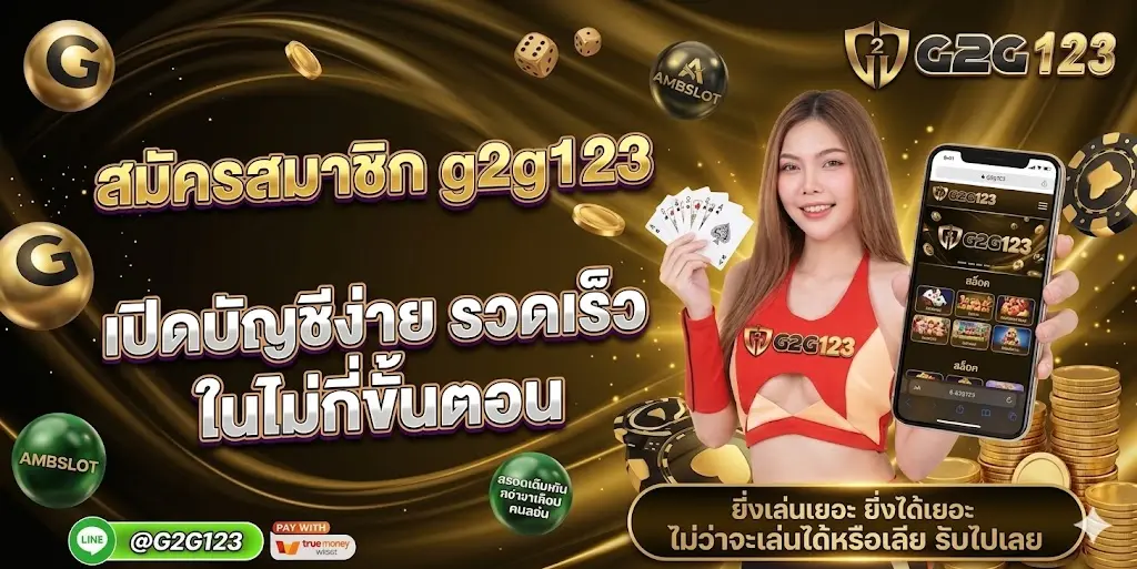 วิธี สมัครสมาชิก g2g123